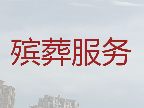 四平殡葬公司-殡仪服务